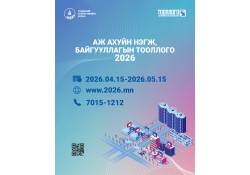 Аж ахуйн нэгж, байгууллагын тооллого 2026