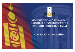 БНХАУ-Д ЗОРЧИХ ИРГЭДИЙН АНХААРАЛД
