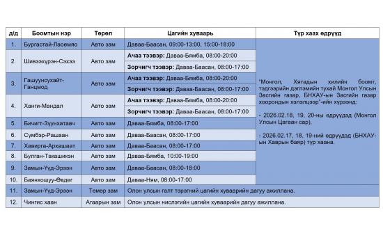 МОНГОЛ, ХЯТАДЫН ХИЛИЙН БООМТУУДЫН 2026 ОНЫ 2 ДУГААР САРД АЖИЛЛАХ ЦАГИЙН ХУВААРЬ