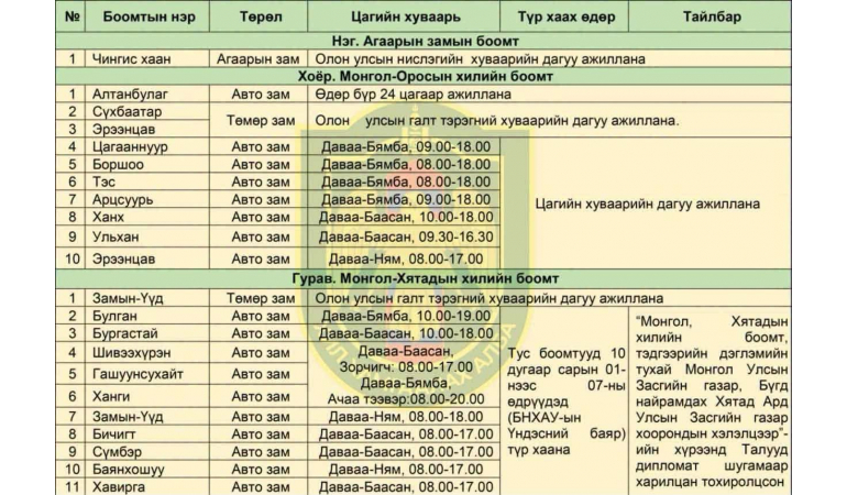 Хилийн боомтуудын 10 дугаар сард ажиллах цагийн хуваарь