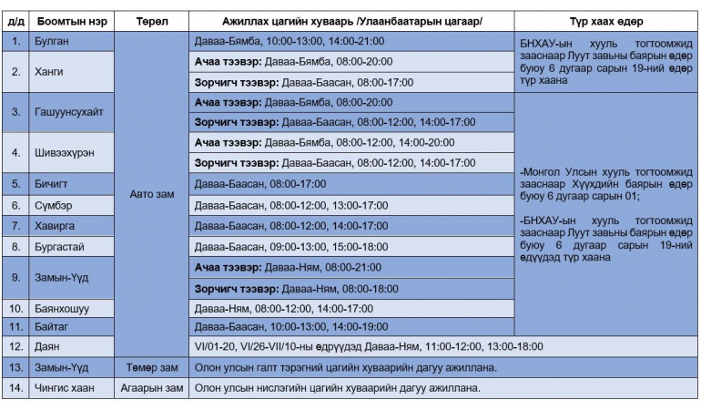 МОНГОЛ, ХЯТАДЫН ХИЛИЙН БООМТУУДЫН 2026 ОНЫ 6 ДУГААР САРД АЖИЛЛАХ ЦАГИЙН ХУВААРЬ